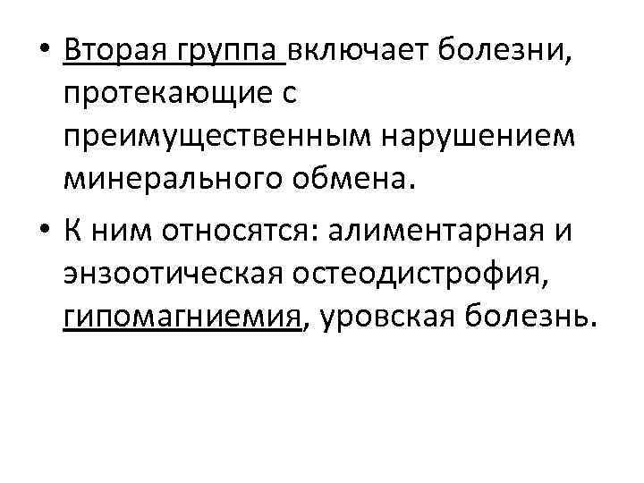  • Вторая группа включает болезни, протекающие с преимущественным нарушением минерального обмена. • К