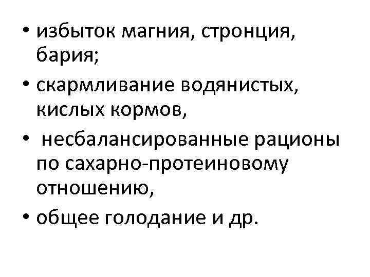 Избыток магния. Избыток бария. Избыток стронция. Избыток бария в организме. Биологическая роль бария.