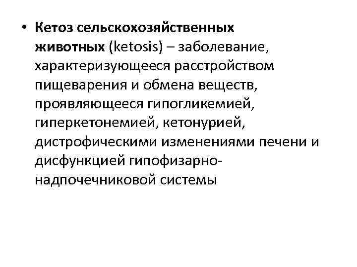  • Кетоз сельскохозяйственных животных (ketosis) – заболевание, характеризующееся расстройством пищеварения и обмена веществ,