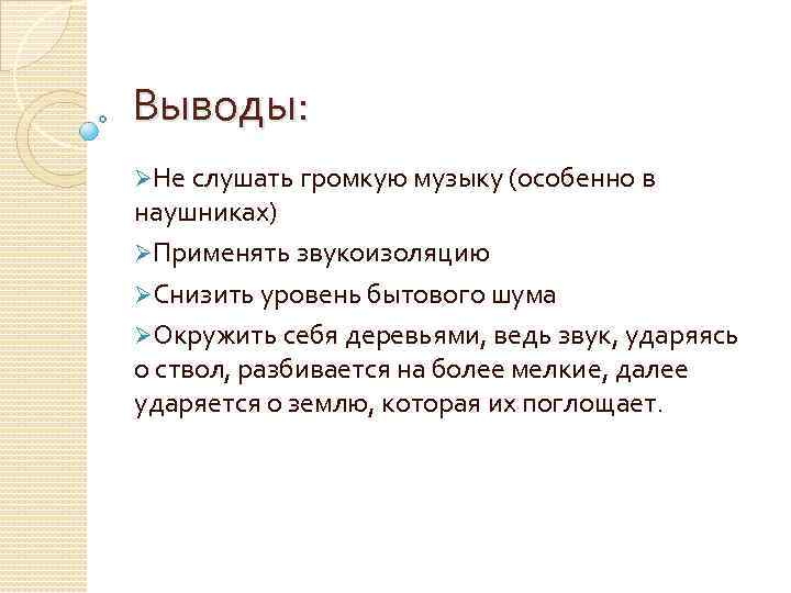 Выводы: ØНе слушать громкую музыку (особенно в наушниках) ØПрименять звукоизоляцию ØСнизить уровень бытового шума