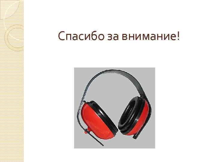 Спасибо за внимание! 