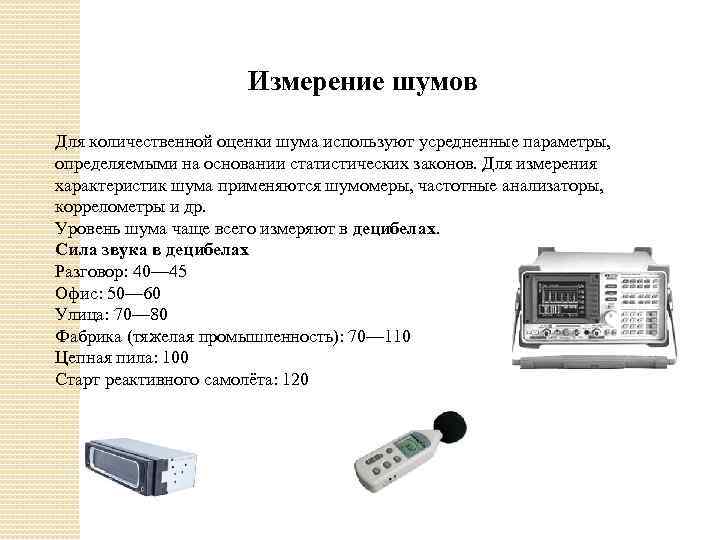 Измерение шумов Для количественной оценки шума используют усредненные параметры, определяемыми на основании статистических законов.