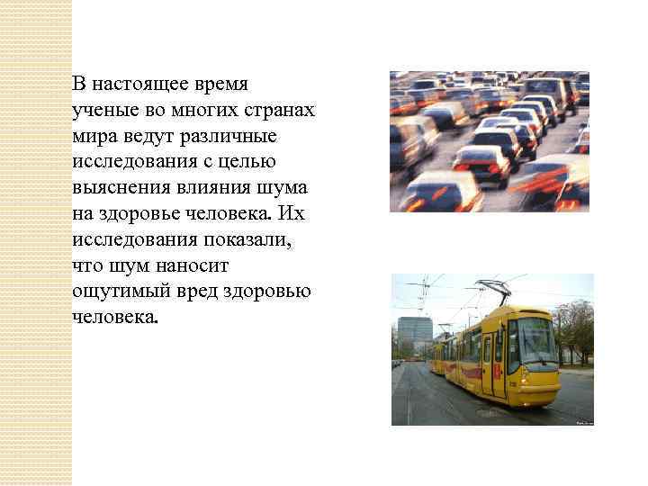 В настоящее время ученые во многих странах мира ведут различные исследования с целью выяснения