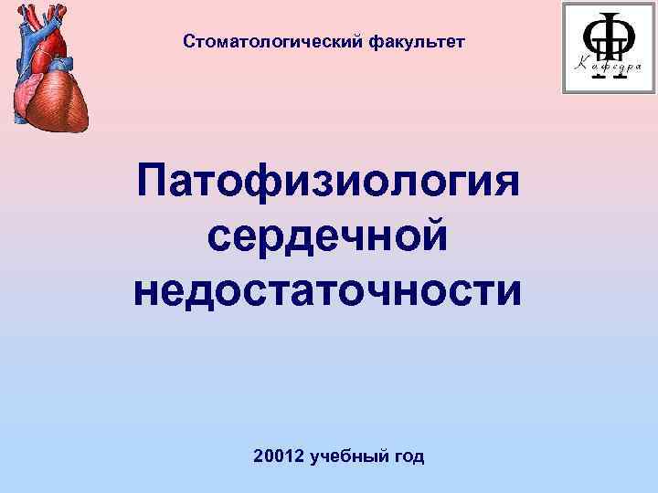 Стоматологический факультет Патофизиология сердечной недостаточности 20012 учебный год 