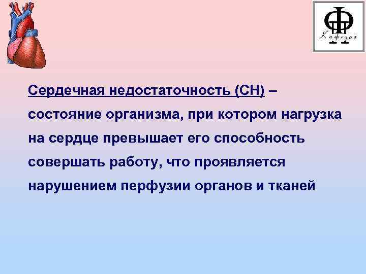 Сердечная недостаточность (СН) – состояние организма, при котором нагрузка на сердце превышает его способность