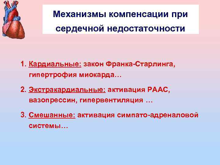 Механизмы компенсации при сердечной недостаточности 1. Кардиальные: закон Франка-Старлинга, гипертрофия миокарда… 2. Экстракардиальные: активация