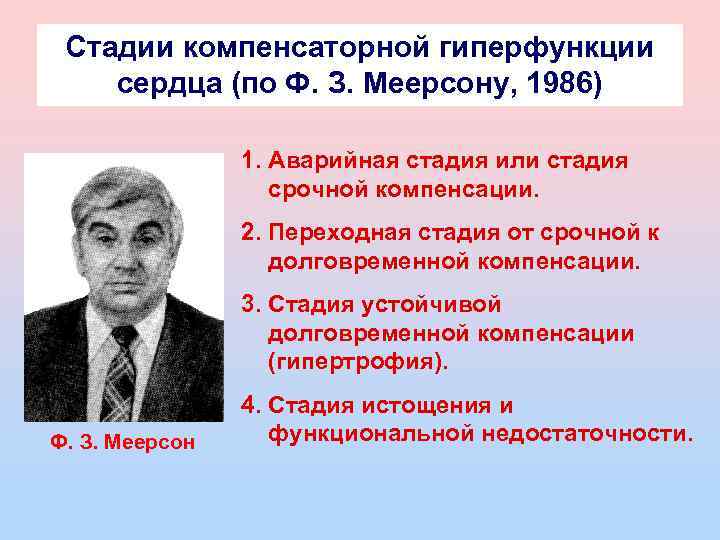 Стадии компенсаторной гиперфункции сердца (по Ф. З. Меерсону, 1986) 1. Аварийная стадия или стадия