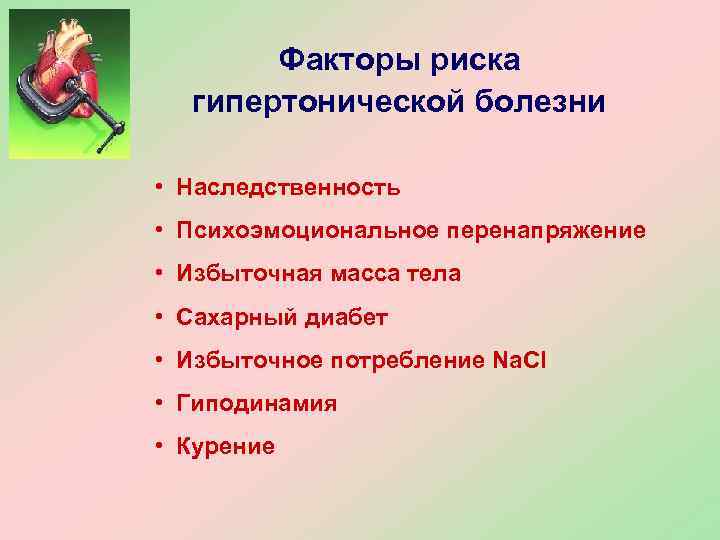 Факторы риска стрессы гиподинамия переутомление переохлаждение проект