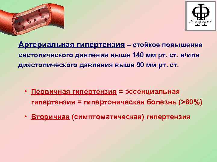 Артериальная гипертензия – стойкое повышение систолического давления выше 140 мм рт. ст. и/или диастолического