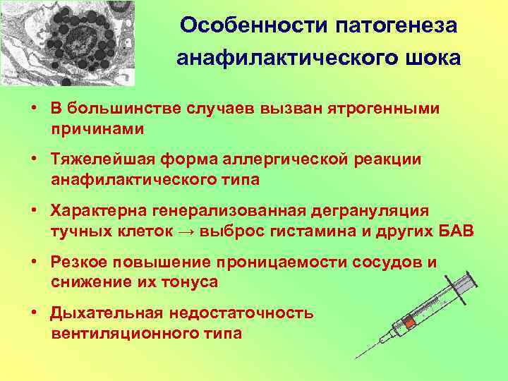 Особенности патогенеза анафилактического шока • В большинстве случаев вызван ятрогенными причинами • Тяжелейшая форма