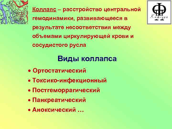 Коллапс – расстройство центральной гемодинамики, развивающееся в результате несоответствия между объемами циркулирующей крови и