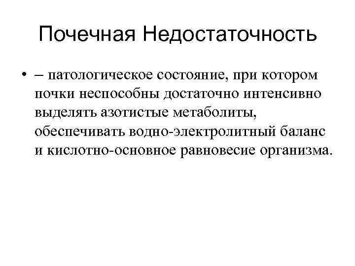 Почечная Недостаточность • – патологическое состояние, при котором почки неспособны достаточно интенсивно выделять азотистые