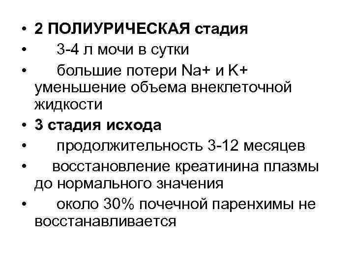  • 2 ПОЛИУРИЧЕСКАЯ стадия • 3 -4 л мочи в сутки • большие