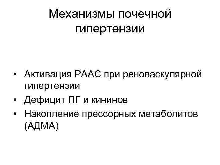 Механизмы почечной гипертензии • Активация РААС при реноваскулярной гипертензии • Дефицит ПГ и кининов
