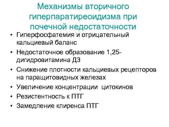 Механизмы вторичного гиперпаратиреоидизма при почечной недостаточности • Гиперфосфатемия и отрицательный кальциевый баланс • Недостаточное