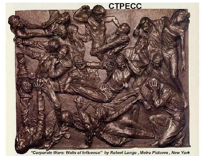 СТРЕСС “Corporate Wars: Walls of Influence” by Robert Longo , Metro Pictures , New
