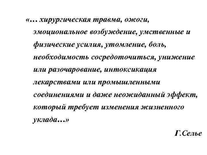  «… хирургическая травма, ожоги, эмоциональное возбуждение, умственные и физические усилия, утомление, боль, необходимость