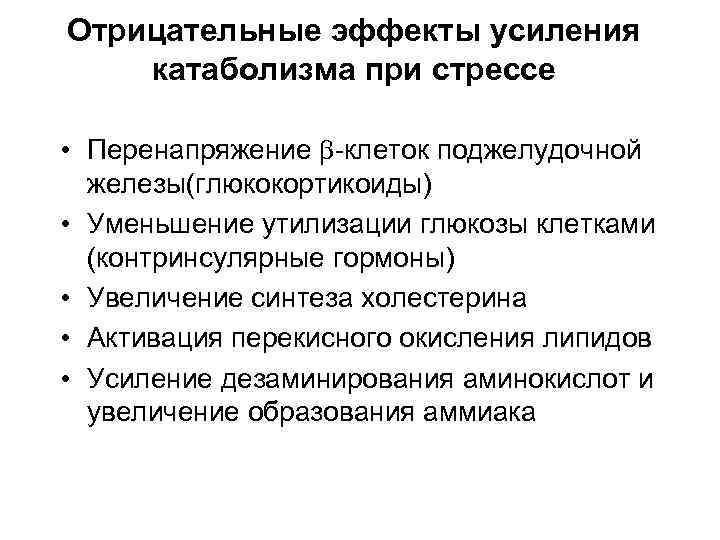 Отрицательные эффекты усиления катаболизма при стрессе • Перенапряжение -клеток поджелудочной железы(глюкокортикоиды) • Уменьшение утилизации