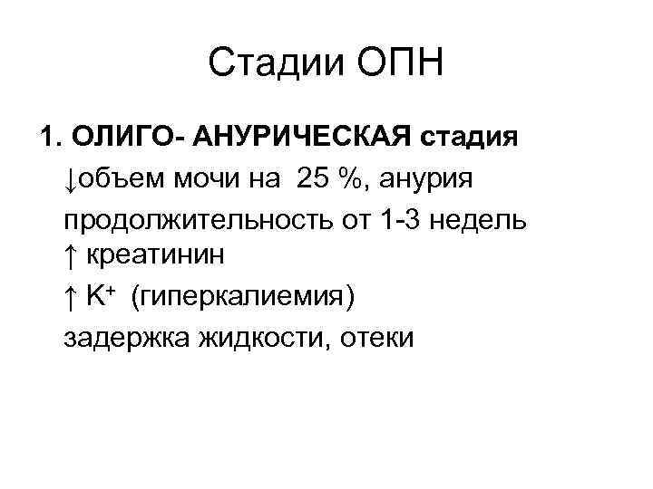 Стадии ОПН 1. ОЛИГО- АНУРИЧЕСКАЯ стадия ↓объем мочи на 25 %, анурия продолжительность от