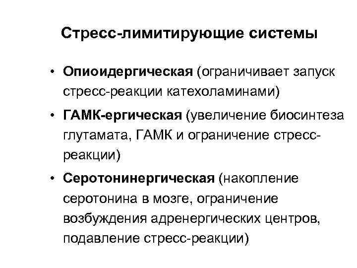 Стресс-лимитирующие системы • Опиоидергическая (ограничивает запуск стресс-реакции катехоламинами) • ГАМК-ергическая (увеличение биосинтеза глутамата, ГАМК