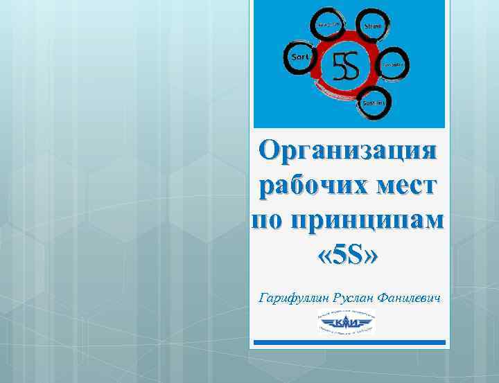 Организация рабочих мест по принципам « 5 S» Гарифуллин Руслан Фанилевич 