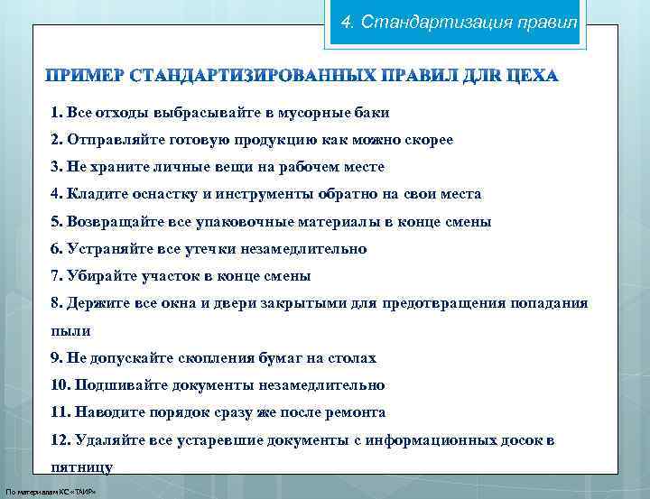 4. Стандартизация правил 1. Все отходы выбрасывайте в мусорные баки 2. Отправляйте готовую продукцию