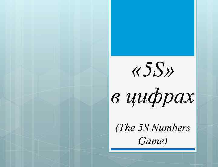  « 5 S» в цифрах (The 5 S Numbers Game) 