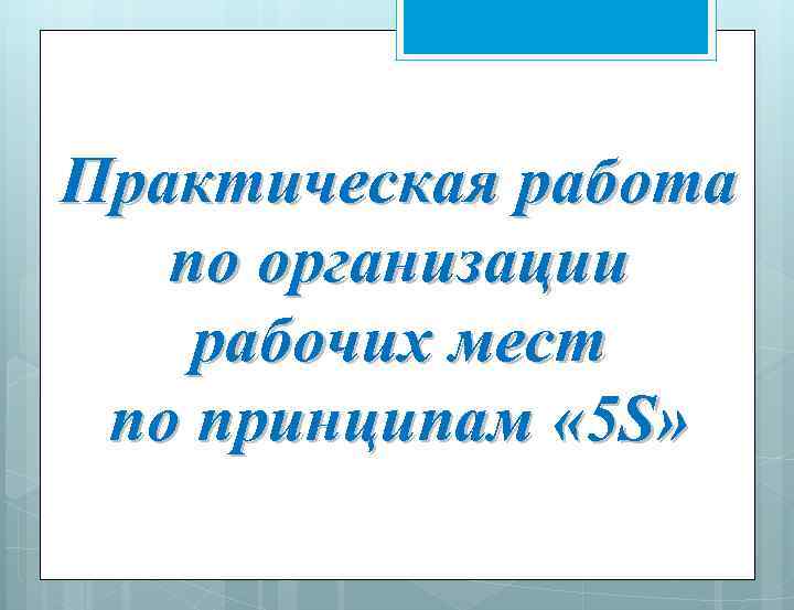 Практическая работа по организации рабочих мест по принципам « 5 S» 