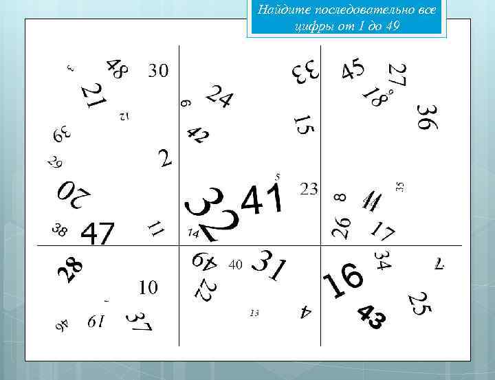Найдите последовательно все цифры от 1 до 49 