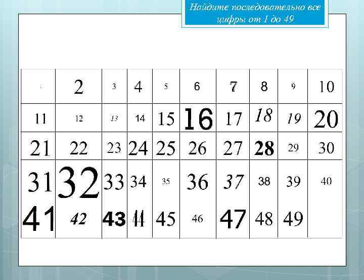 Найдите последовательно все цифры от 1 до 49 