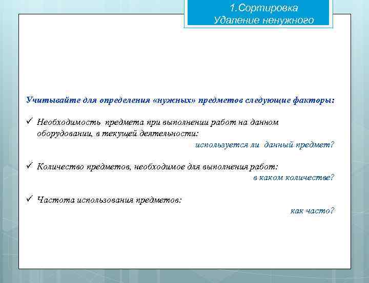 1. Сортировка Удаление ненужного Учитывайте для определения «нужных» предметов следующие факторы: ü Необходимость предмета