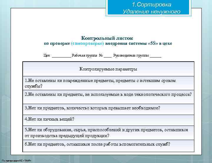 1. Сортировка Удаление ненужного Контрольный листок по проверке (самопроверке) внедрения системы « 5 S»