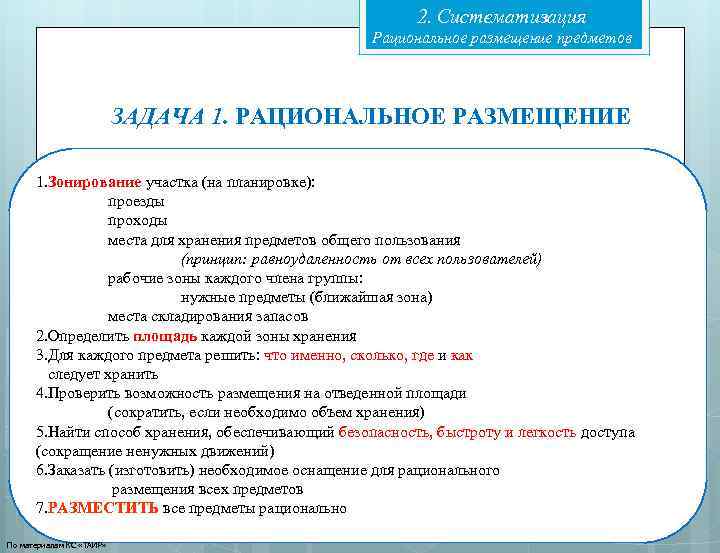 2. Систематизация Рациональное размещение предметов ЗАДАЧА 1. РАЦИОНАЛЬНОЕ РАЗМЕЩЕНИЕ 1. Зонирование участка (на планировке):