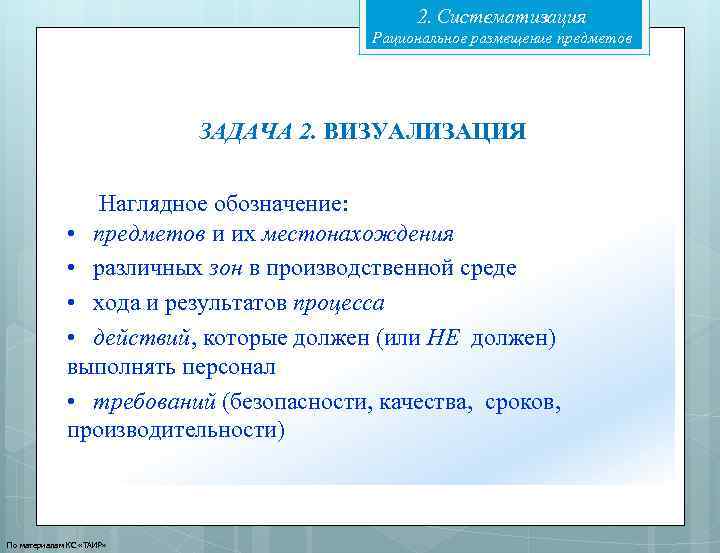 2. Систематизация Рациональное размещение предметов ЗАДАЧА 2. ВИЗУАЛИЗАЦИЯ Наглядное обозначение: • предметов и их