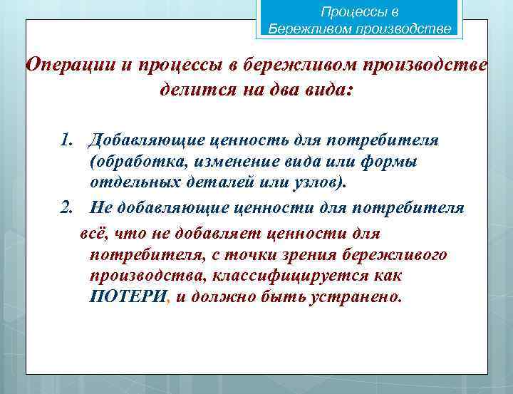 Процессы в Бережливом производстве Операции и процессы в бережливом производстве делится на два вида: