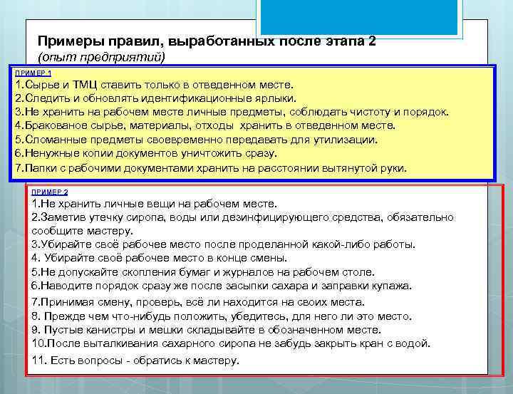 Примеры правил, выработанных после этапа 2 (опыт предприятий) ПРИМЕР 1 1. Сырье и ТМЦ