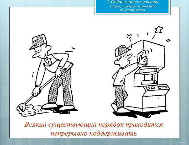 Содержание чисто. Чистота на рабочем месте. Содержание в чистоте. Уборка рабочего места. Уборка рабочего места картинки.