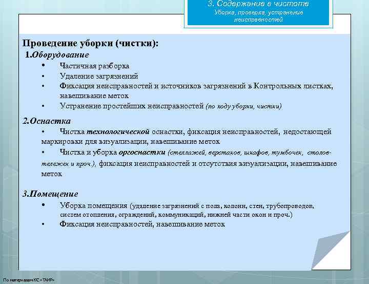 3. Содержание в чистоте Уборка, проверка, устранение неисправностей Проведение уборки (чистки): 1. Оборудование •