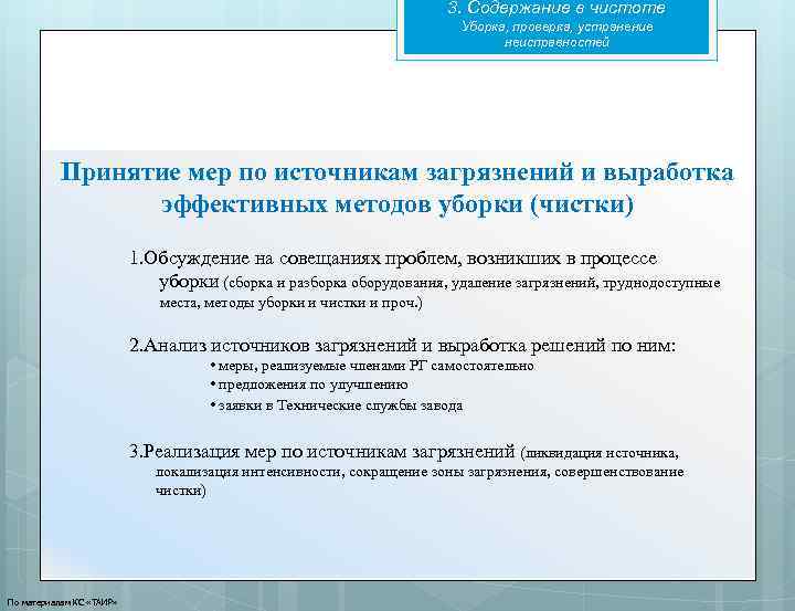 3. Содержание в чистоте Уборка, проверка, устранение неисправностей Принятие мер по источникам загрязнений и