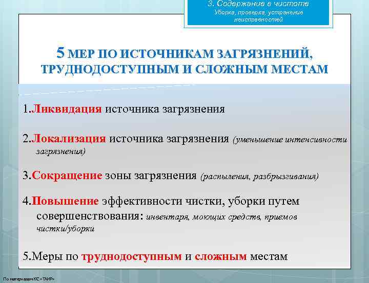 3. Содержание в чистоте Уборка, проверка, устранение неисправностей 5 МЕР ПО ИСТОЧНИКАМ ЗАГРЯЗНЕНИЙ, ТРУДНОДОСТУПНЫМ