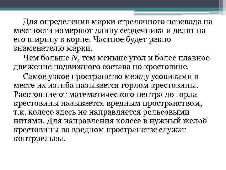 Для определения марки стрелочного перевода на местности измеряют длину сердечника и делят на его