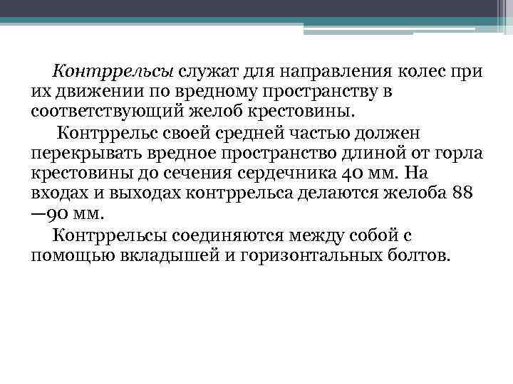 Контррельсы служат для направления колес при их движении по вредному пространству в соответствующий желоб