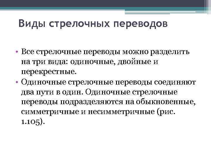 Виды стрелочных переводов • Все стрелочные переводы можно разделить на три вида: одиночные, двойные