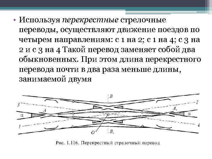  • Используя перекрестные стрелочные переводы, осуществляют движение поездов по четырем направлениям: с 1