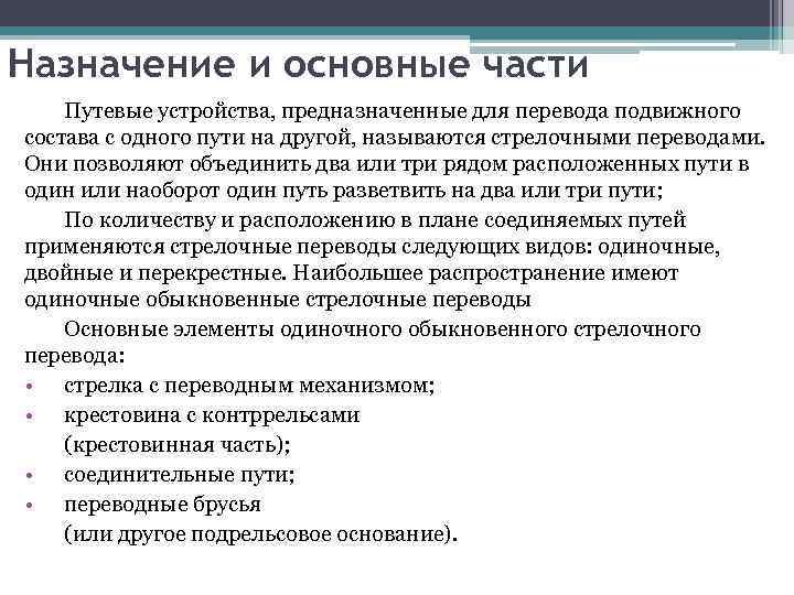 Назначение и основные части Путевые устройства, предназначенные для перевода подвижного состава с одного пути