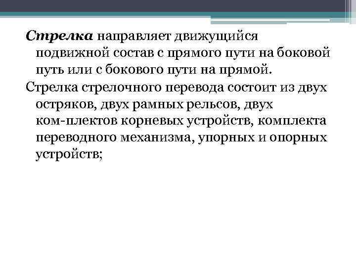 Стрелка направляет движущийся подвижной состав с прямого пути на боковой путь или с бокового