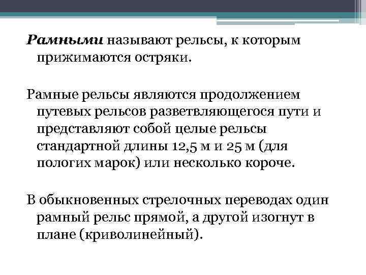 Рамными называют рельсы, к которым прижимаются остряки. Рамные рельсы являются продолжением путевых рельсов разветвляющегося