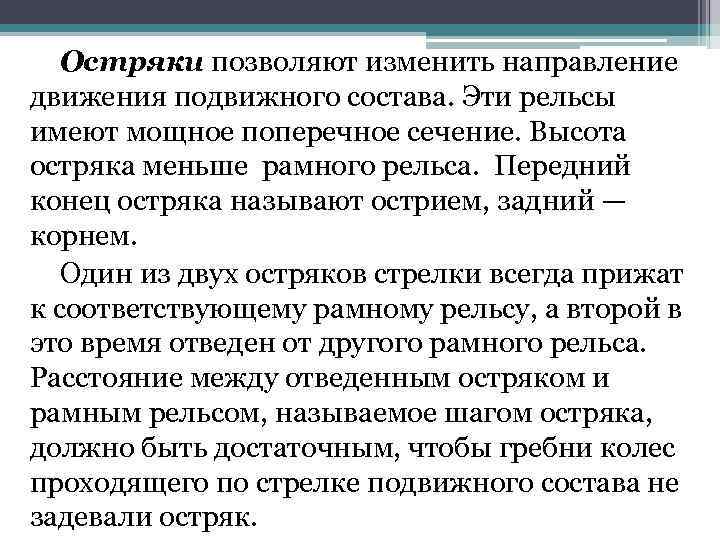 Остряки позволяют изменить направление движения подвижного состава. Эти рельсы имеют мощное поперечное сечение. Высота