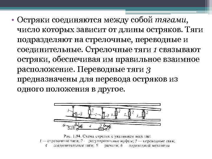  • Остряки соединяются между собой тягами, число которых зависит от длины остряков. Тяги