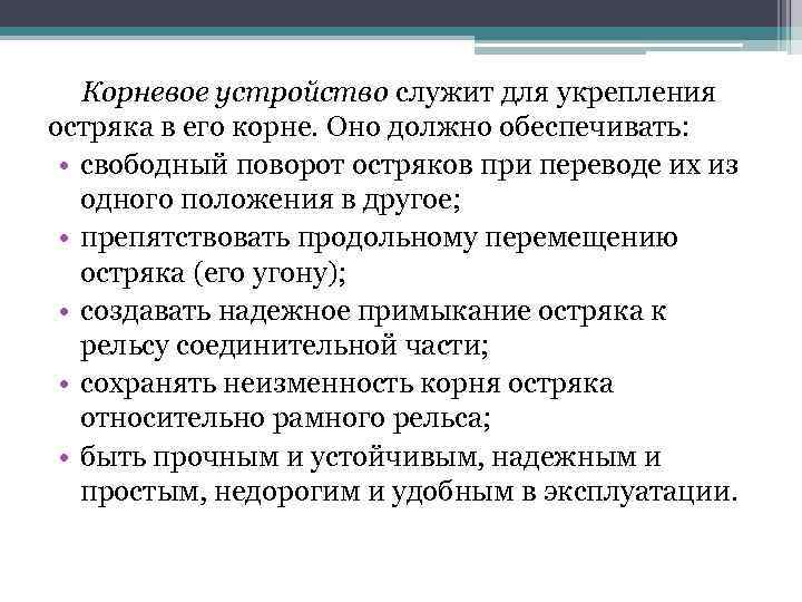 Корневое устройство служит для укрепления остряка в его корне. Оно должно обеспечивать: • свободный